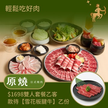 [生日星品禮]【原燒】$1698雙人套餐款待【雪花板腱牛】好禮即享券 (一次抵用)(限內用)