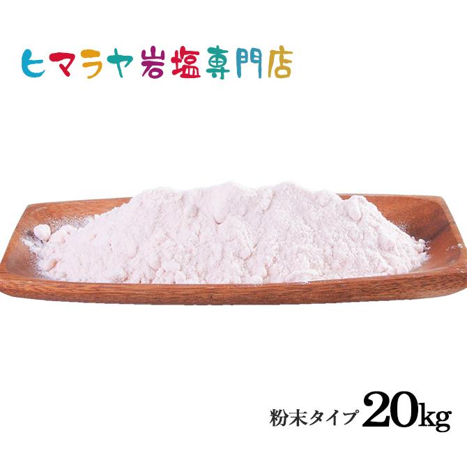 ヒマラヤ岩塩　食用レッド岩塩粉末タイプ　20kg（1kg×20袋）