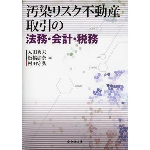 汚染リスク不動産取引の法務・会計・税務