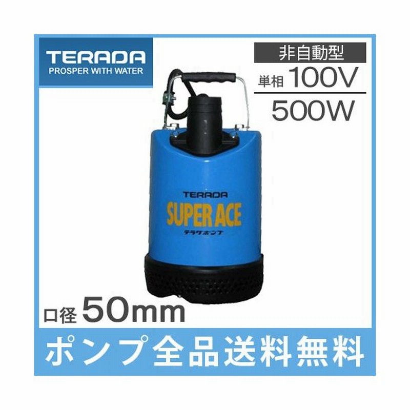 テラダ 水中ポンプ 泥水 汚水 排水ポンプ 家庭用 工事用 S 500n 100v 50mm 2インチ 小型 業務用 スーパーエース 通販 Lineポイント最大0 5 Get Lineショッピング