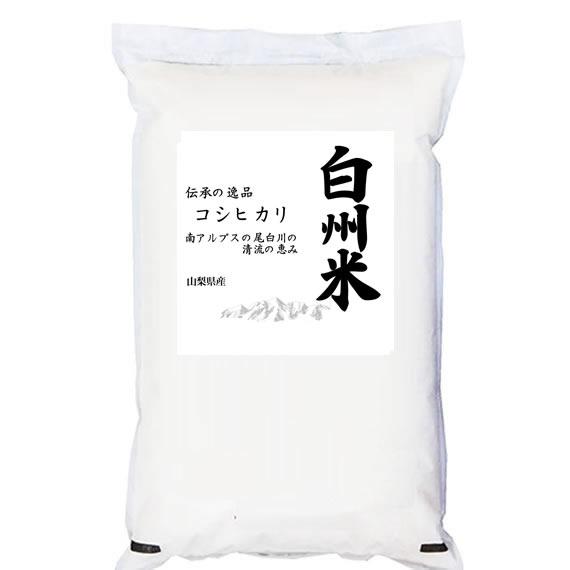 白州米 新米 米10kg コシヒカリ 山梨県産 日本名水100選 白州米 令和5年産