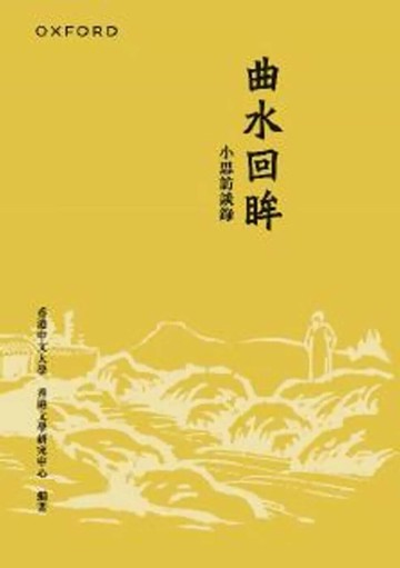 曲水回眸：小思訪談錄（合訂本） (1版) 香港中文大學香港文學研究中心 2025 牛津大學出版社