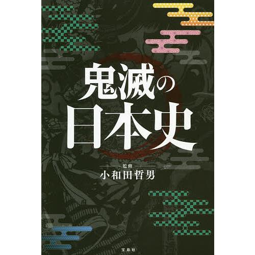 宝島社 鬼滅の日本史 小和田哲男