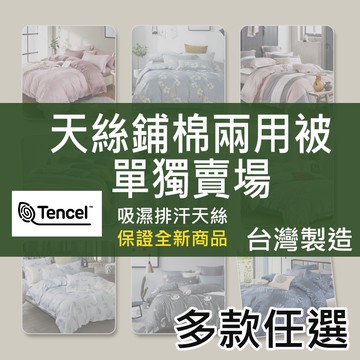 [現貨]台灣製造  萊賽爾天絲鋪棉兩用被｜多款任選｜吸濕排汗｜萊賽爾纖維｜ 工廠直營 賴床寢具 (兩用被套推薦)
