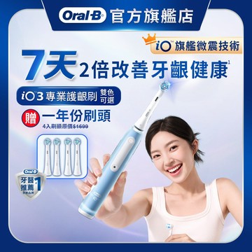德國百靈Oral-B iO3 微磁電動牙刷 (冰川藍/太空灰) │官方旗艦店