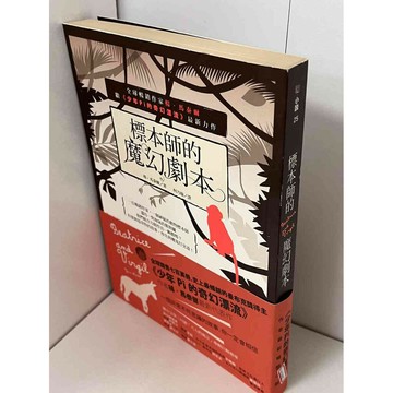 【雷根360免運】【送贈品】標本師的魔幻劇本 #九成新 #九成新【P-B1695】