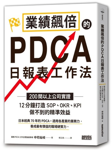 業績飆倍的PDCA日報表工作法：200間以上公司實證！ 12分鐘打造SOP、OKR、KPI做不到的精[二手書_良好]