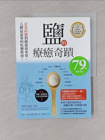 【書寶二手書T1／保健_Y4L】鹽的療癒奇蹟：足量的鹽對你的健康很重要，人體最需要的吃鹽指南！_詹姆士．迪尼科蘭托尼奧, 陳莉淋