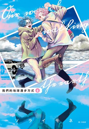 我們的地球漫步方式(04)【城邦讀書花園】