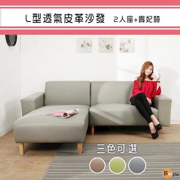 BuyJM 時尚優雅實木腳皮質L型沙發