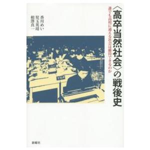 “高卒当然社会”の戦後史―誰でも高校に通える社会は維持できるのか