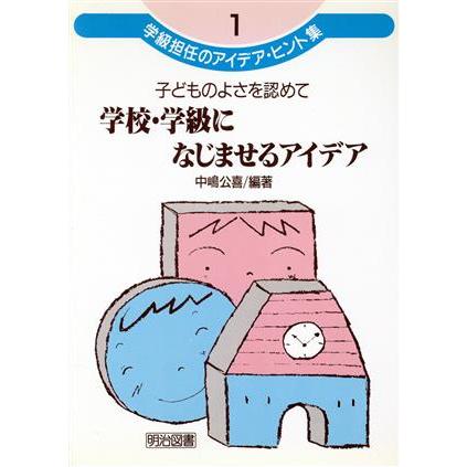 子どものよさを認めて学校・学級になじませるアイデア 学級担任のアイデア・ヒント集１／中嶋公喜