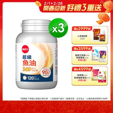 葡萄王 超級魚油369複方軟膠囊120粒x3盒 共360粒 (Omega369)