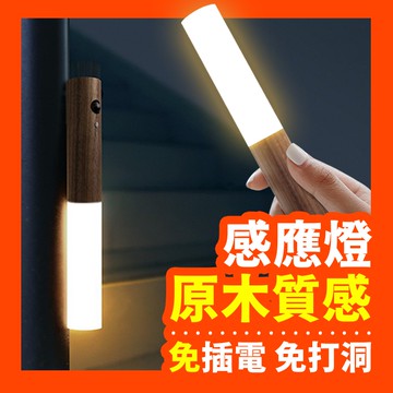 【原木質感🌳 北歐風感應燈】好棒 智能感應 小夜燈 led充電 自動感應燈 人體感應小夜燈 氛圍燈 床頭燈 氣氛燈