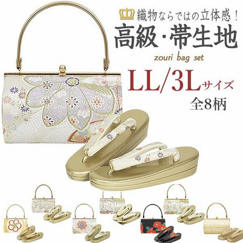 帯地 草履バッグセット 成人式 振袖 2Lサイズ LL 3Lサイズ 振袖草履