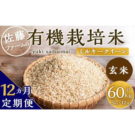 ふるさと納税 大分県 九重町 さとうファームの有機栽培米(玄米) 5kg × 12回 玄米 有機栽培米