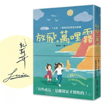 【全新】●放飛。萬哩露（限量親簽版）：一個人、十五歲、一萬哩是我想家的距離_愛閱讀養生_幸福