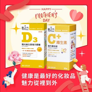 【台塑生醫】維生素D3複方膠囊60粒+維生素C複方膜衣錠60粒｜閃閃發亮｜保健｜陽光｜七夕｜生日禮物｜處女座｜中秋節｜保健｜女性｜好朋友｜喜歡你｜暖心室友