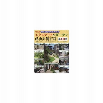 150万円以内で実現 エクステリア ガーデン成功実例百科全330例 新築からリフォームまで外構と庭工事のコストを抑えるアイデア満載 通販 Lineポイント最大get Lineショッピング
