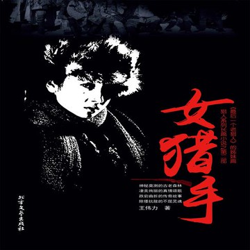 【有聲書】女猎手