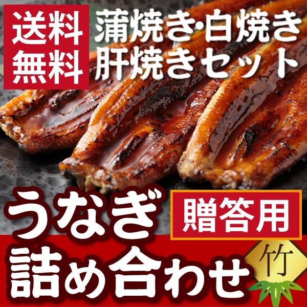 うなぎの詰め合わせ《竹》 浜名湖産 送料無料 静岡県 国産 贈答用 お中元 お歳暮 お誕生日 父の日 母の日 敬老の日 ご贈答用