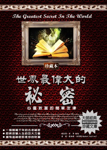 【電子書】世界最偉大的祕密(2020新版)