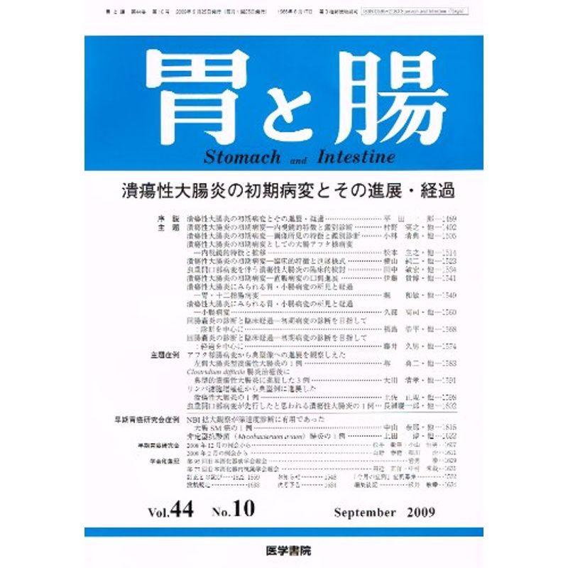 胃と腸 2009年 09月号 雑誌