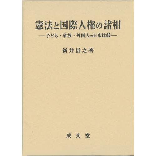 憲法と国際人権の諸相 新井信之 著