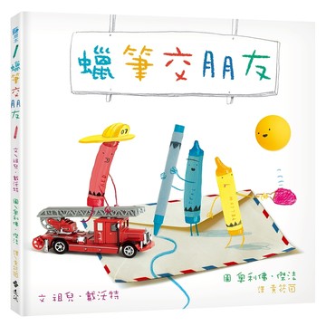 【遠流】蠟筆交朋友  /文／祖兒．戴沃特（Drew Daywalt）；圖／奧利佛‧傑法（Oliver Jeffers）  /9786264184618 /蠟筆大罷工系列第3集