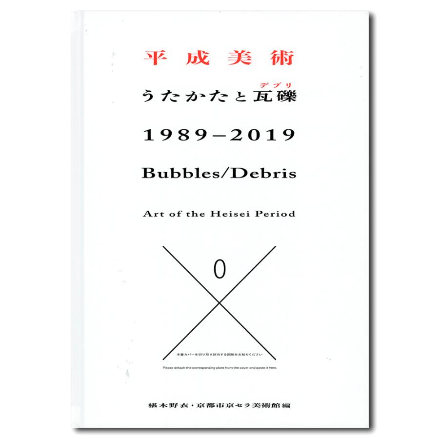 平成美術ーうたかたと瓦礫