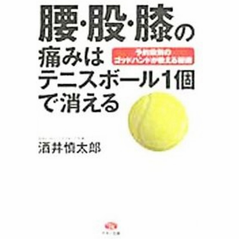 腰 股 膝の痛みはテニスボール１個で消える 酒井慎太郎 通販 Lineポイント最大0 5 Get Lineショッピング