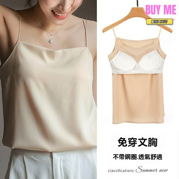 【自帶胸墊免穿文胸】冰絲吊帶背心 吊帶衫 打底衫 內搭背心 裹胸 一字領設計 綢緞質感 薄款透氣 夏季內搭 百搭時尚