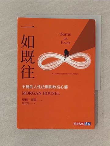 【書寶二手書T1／投資_SOM】一如既往：不變的人性法則與致富心態_摩根．豪瑟, 周宜芳