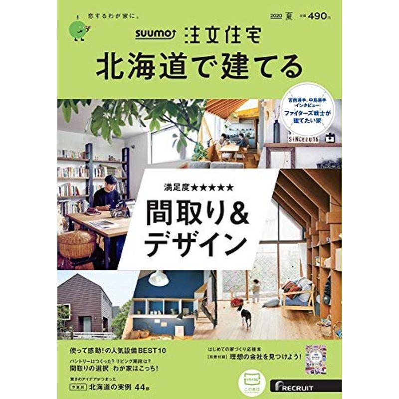 「北海道」 SUUMO 注文住宅 北海道で建てる 2020 夏号