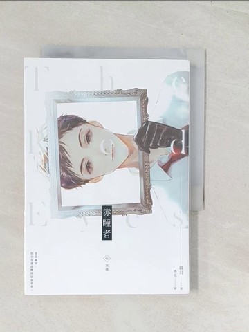 【書寶二手書T1／一般小說_U5C】赤瞳者02英雄_晨羽