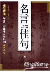 智永草書集名言佳句 1 台灣樂天市場 Line購物