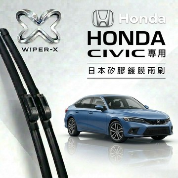 【隔日到•長效激潑水】HONDA 本田 Civic 喜美 全年份 專用軟骨鍍膜雨刷 WIPER-X