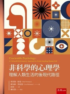 非科學的心理學：理解人類生活的後現代路徑[二手書_良好]