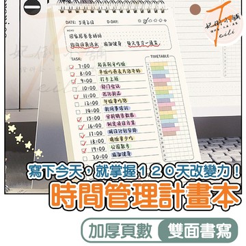記事本 筆記本 每日計劃本 上翻線圈本 時間管理 學習計畫 雙面書寫 不易透墨 加厚PP封面 可記120天 妃俐小舖