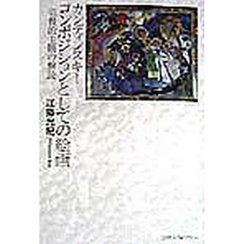 超格安価格 カンディンスキー/コンポジションとしての絵画 宗教的主題の解読 芸術、美術史