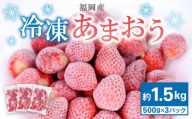 福岡県産 冷凍あまおう500g×3 合計1.5kg いちご 苺 フルーツ 国産