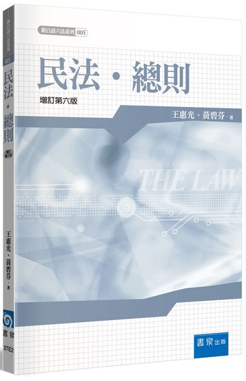 民法總則(6版)