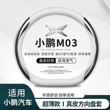 小鵬MONA M03方向盤套長續航免手縫納帕皮專用汽車把套防滑舒適
