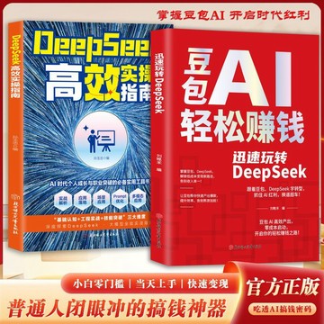 【墨香書苑】迅速玩轉DeepSeek 豆包AI輕鬆賺錢 開啓時代紅利 普通人閉眼沖的搞錢神器 吃透AI搞錢密碼 簡體中文