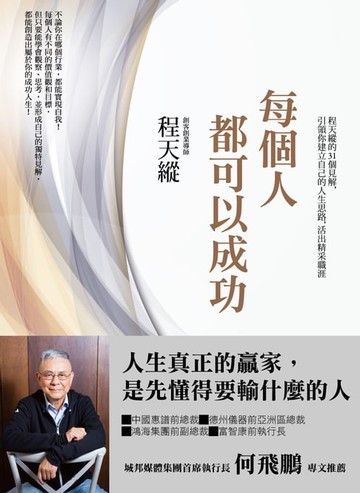 【電子書】每個人都可以成功：程天縱的31個見解，引領你建立自己的人生思路，活出精采職涯