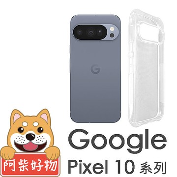 阿柴好物 Google Pixel 10系列(10/10 Pro/10 Pro XL) 防摔氣墊保護殼Pixel 10 Pro XL