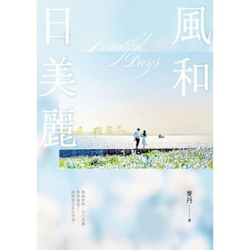 風和日美麗_Readmoo 讀墨電子書