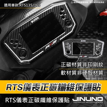 【工廠直營出貨】RTS儀表正碳纖維保護貼 碳纖維車貼 正碳纖維 真碳纖維 車貼 保護貼 RTS135 RTS165