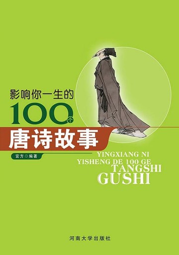 【電子書】影响你一生的100个唐诗故事