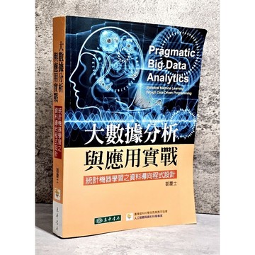 ➤〔特價出清〕➤大數據分析與應用實戰：統計機器學習之資料導向程式設計 鄒慶士 東華